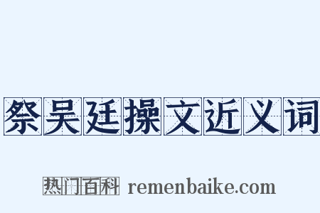 祭吴廷操文近义词是什么意思的图片